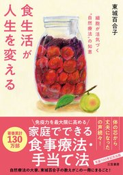 食生活が人生を変える　細胞が活気づく“自然療法”の知恵