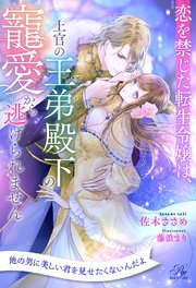 【全1-7セット】恋を禁じた転生令嬢は、上官の王弟殿下の寵愛から逃げられません【イラスト付】