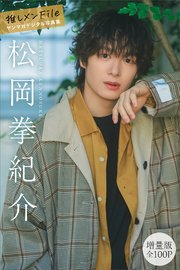 松岡拳紀介　【増量版　全１００Ｐ】推しメンＦｉｌｅ　ヤンマガデジタル写真集