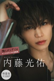 内藤光佑　【増量版　全１００Ｐ】推しメンＦｉｌｅ　ヤンマガデジタル写真集