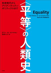 〈平等〉の人類史