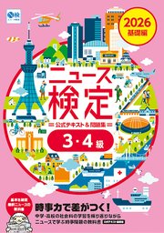 2026年度版ニュース検定公式テキスト＆問題集  ｢時事力｣ 基礎編