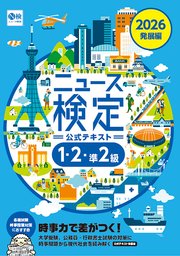 2026年度版ニュース検定公式テキスト  ｢時事力｣ 発展編