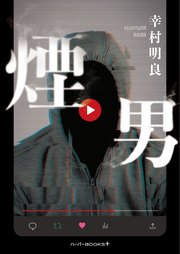 煙男