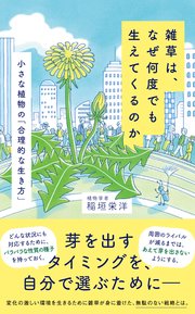 雑草は、なぜ何度でも生えてくるのか