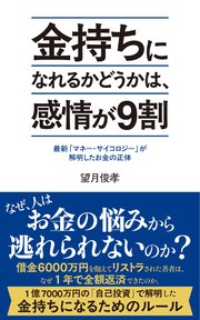 金持ちになれるかどうかは、感情が９割