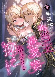 元修道士の若き当主は、最愛の妻への昂ぶりを抑えられない 1巻