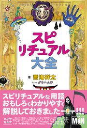 スピリチュアル大全
