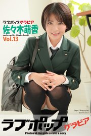 ラブポップグラビア　佐々木萌香 　Vol.13