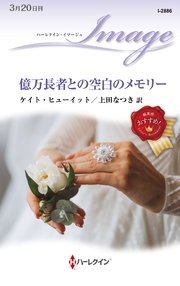 億万長者との空白のメモリー