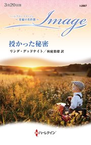 授かった秘密 至福の名作選【ハーレクイン・イマージュ版】