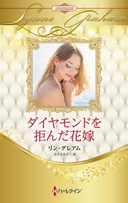 ダイヤモンドを拒んだ花嫁 ハーレクイン・ロマンス・プレミアム～リン・グレアム・ベスト・セレクション～【ハーレクイン・プレゼンツ作家シリーズ別冊版】