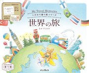 こだわり塗り絵シリーズ 世界の旅 My Travel Memories