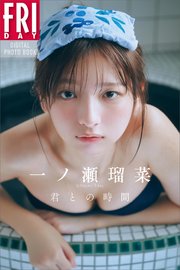一ノ瀬瑠菜　君との時間　ＦＲＩＤＡＹデジタル写真集