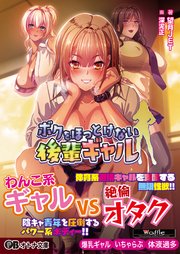 ボクをほっとけない後輩ギャル 1巻