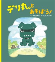 デリ丸。とあそぼう！