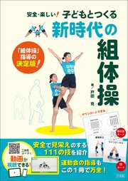 子どもとつくる新時代の組体操　～安全・楽しい！～