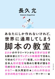 あなたにしか作れないけれど、世界に通用してしまう 脚本の教室