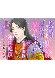 婚約破棄され捨てられた伯爵令嬢、辺境伯に拾われて福女のチカラが目覚め、夜ごとの溺愛調教で連続絶頂し、荒れ地に花を咲かせて、ざまぁします 1巻