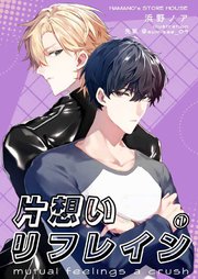 片想いリフレイン