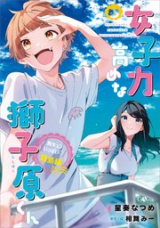 女子力高めな獅子原くん　胸キュンいっぱい！離島編 1巻