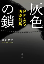 灰色の鎖　PFAS汚染列島