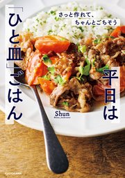 さっと作れて、ちゃんとごちそう　平日は「ひと皿」ごはん