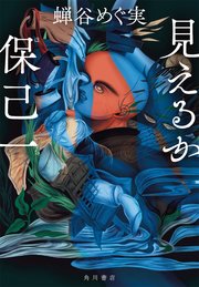 見えるか保己一