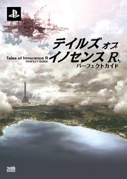 テイルズ オブ イノセンス R　パーフェクトガイド