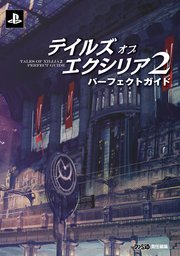 テイルズ オブ エクシリア2 パーフェクトガイド