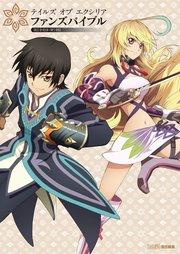 テイルズ オブ エクシリア ファンズバイブル
