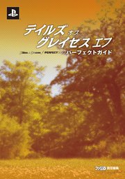 テイルズ オブ グレイセス エフ パーフェクトガイド 1巻