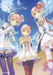 テイルズ オブ ザ ワールド レディアント マイソロジー3 ファンズバイブル 1巻