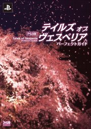 PS3版 テイルズ オブ ヴェスペリア パーフェクトガイド 1巻