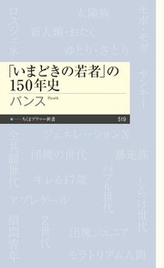「いまどきの若者」の150年史 1巻