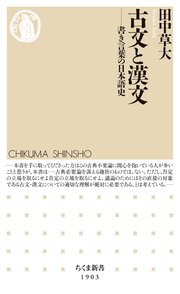 古文と漢文　――書き言葉の日本語史 1巻