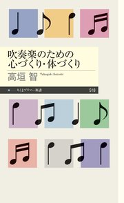 吹奏楽のための心づくり・体づくり 1巻