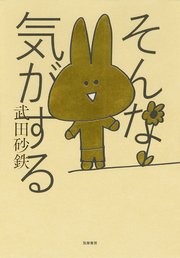 そんな気がする 1巻