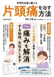 世界的名医が教える　片頭痛を治す方法 1巻