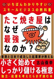 たこ焼き屋はなぜ最強なのか？