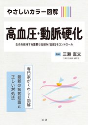 やさしいカラー図解 高血圧・動脈硬化 1巻