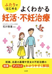 ふたりではじめる よくわかる妊活・不妊治療 1巻