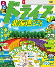 るるぶ ドライブ北海道ベストコース '27 1巻