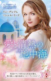 スター作家傑作選～愛と情熱の地中海～ 1巻