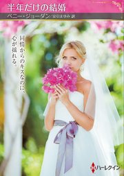 半年だけの結婚【ハーレクインSP文庫版】 1巻