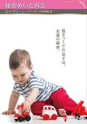 秘密めいた再会【ハーレクインSP文庫版】 1巻