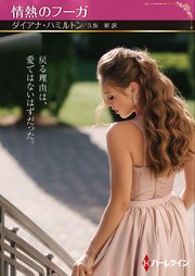 情熱のフーガ【ハーレクインSP文庫版】 1巻