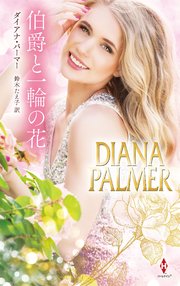 伯爵と一輪の花【ハーレクイン・プレゼンツ・スペシャル版】 1巻