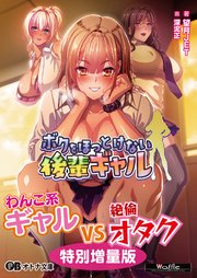 ボクをほっとけない後輩ギャル【電子書籍限定特別増量版】 1巻