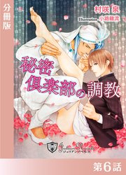 秘密クラブの調教【分冊版６】